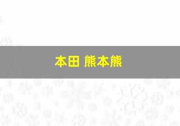 本田 熊本熊